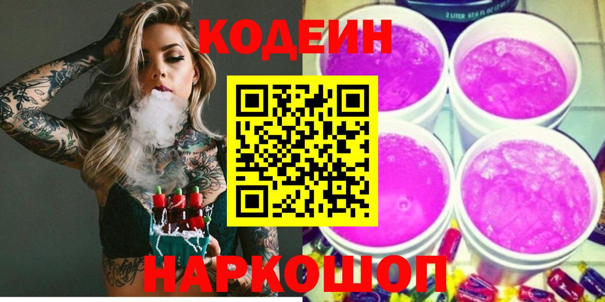Кодеиновый сироп Lean Purple Drank Александров
